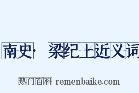 南史·梁纪上近义词是什么意思的图片